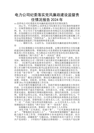 电力公司纪委落实党风廉政建设监督责任情况报告2024年