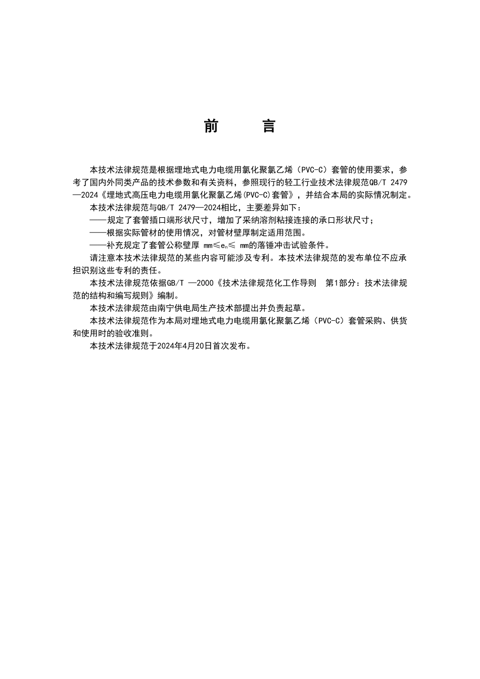 电力保护管技术规范书CPVC_第3页