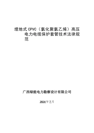电力保护管技术规范书CPVC