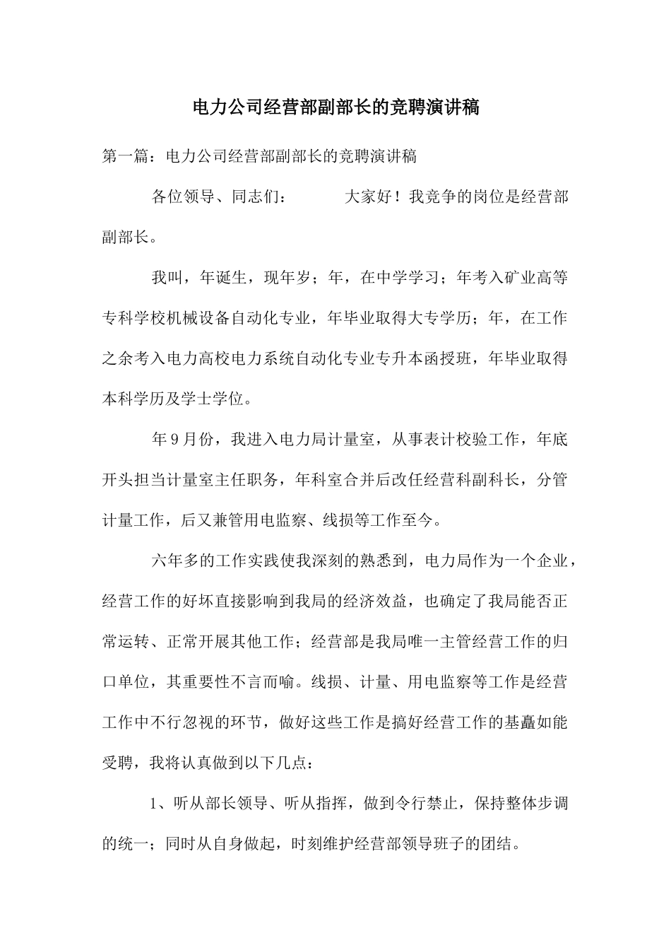 电力公司经营部副部长的竞聘演讲稿_第1页