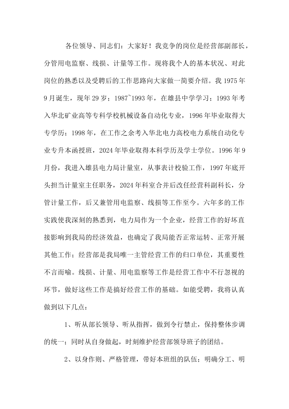 电力公司经营部副部长的竞聘演讲稿_第3页