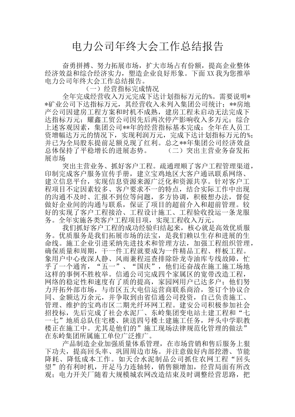 电力公司年终大会工作总结报告_第1页