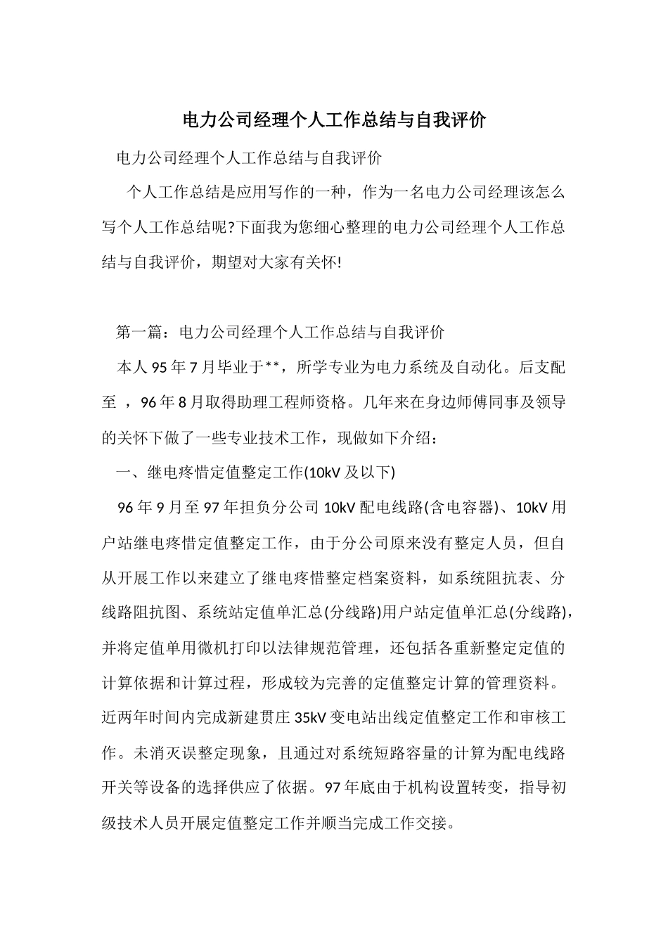电力公司经理个人工作总结与自我评价_第1页