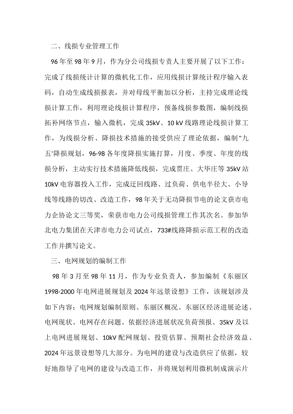 电力公司经理个人工作总结与自我评价_第2页