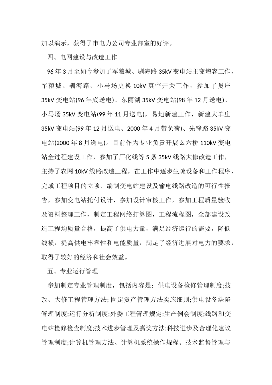 电力公司经理个人工作总结与自我评价_第3页