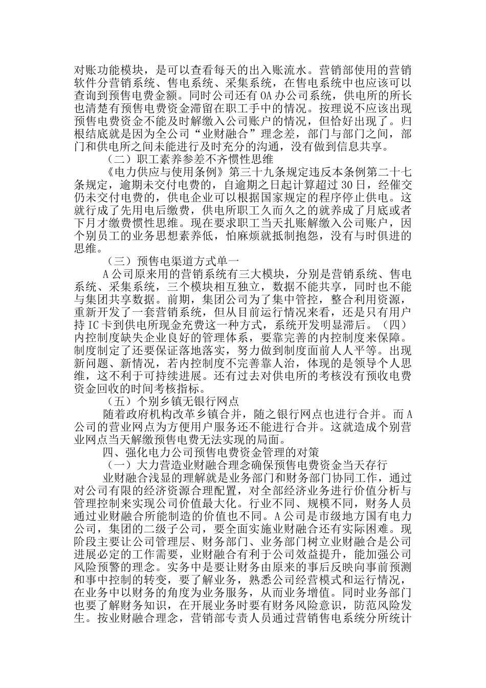 电力公司预售电费资金管理对策_第2页