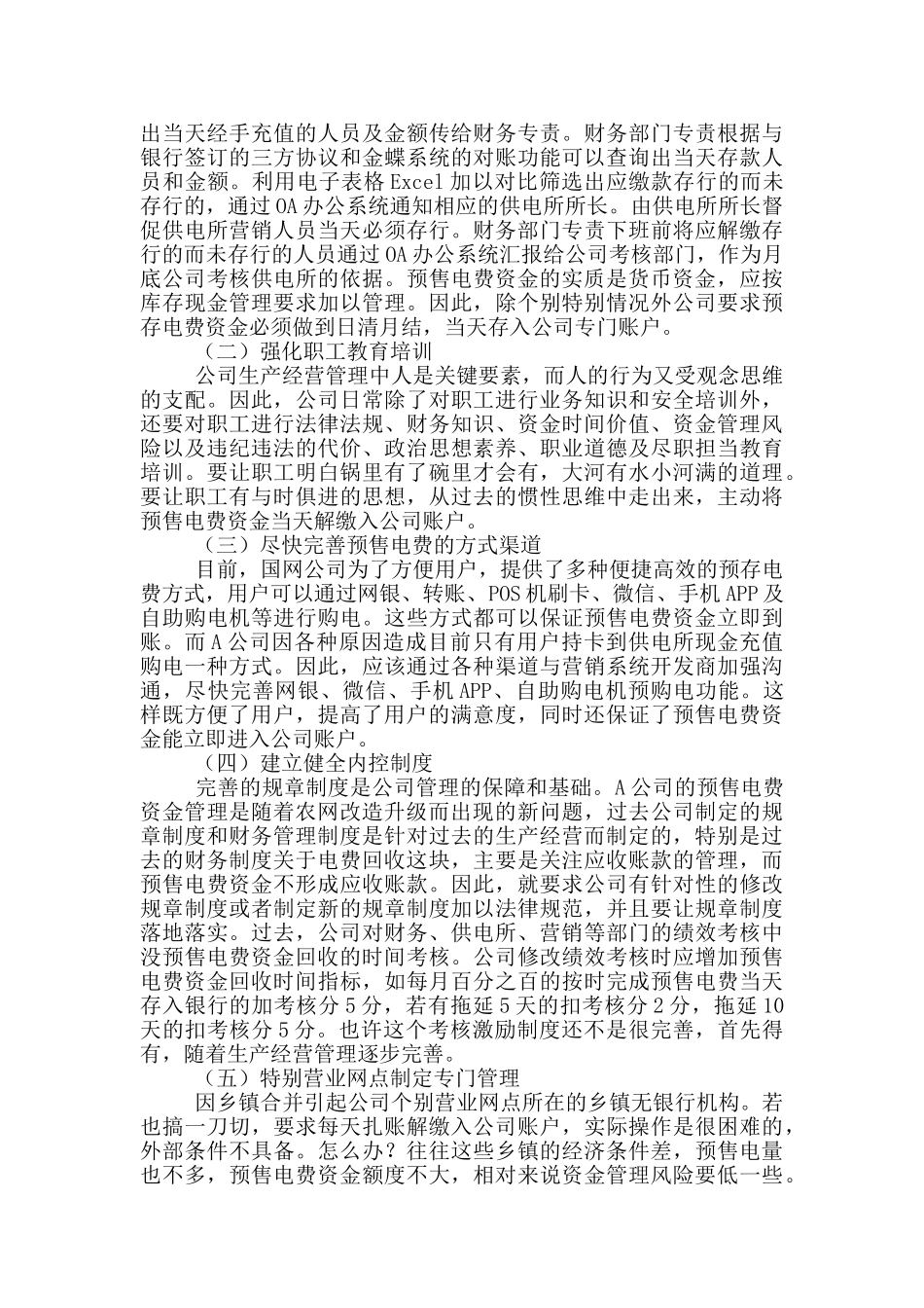 电力公司预售电费资金管理对策_第3页