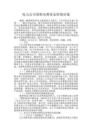 电力公司预售电费资金管理对策