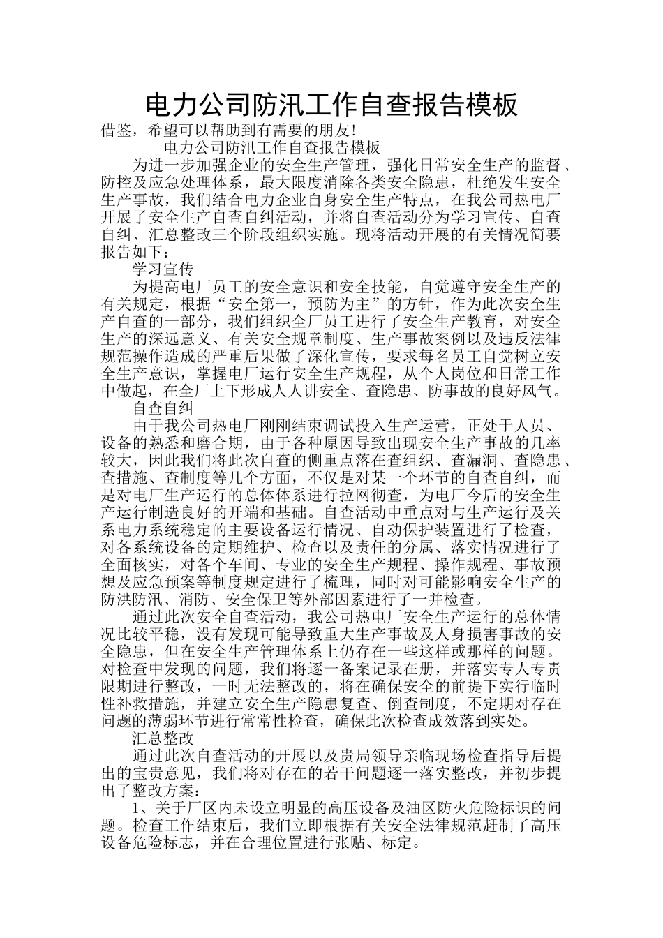 电力公司防汛工作自查报告模板_第1页