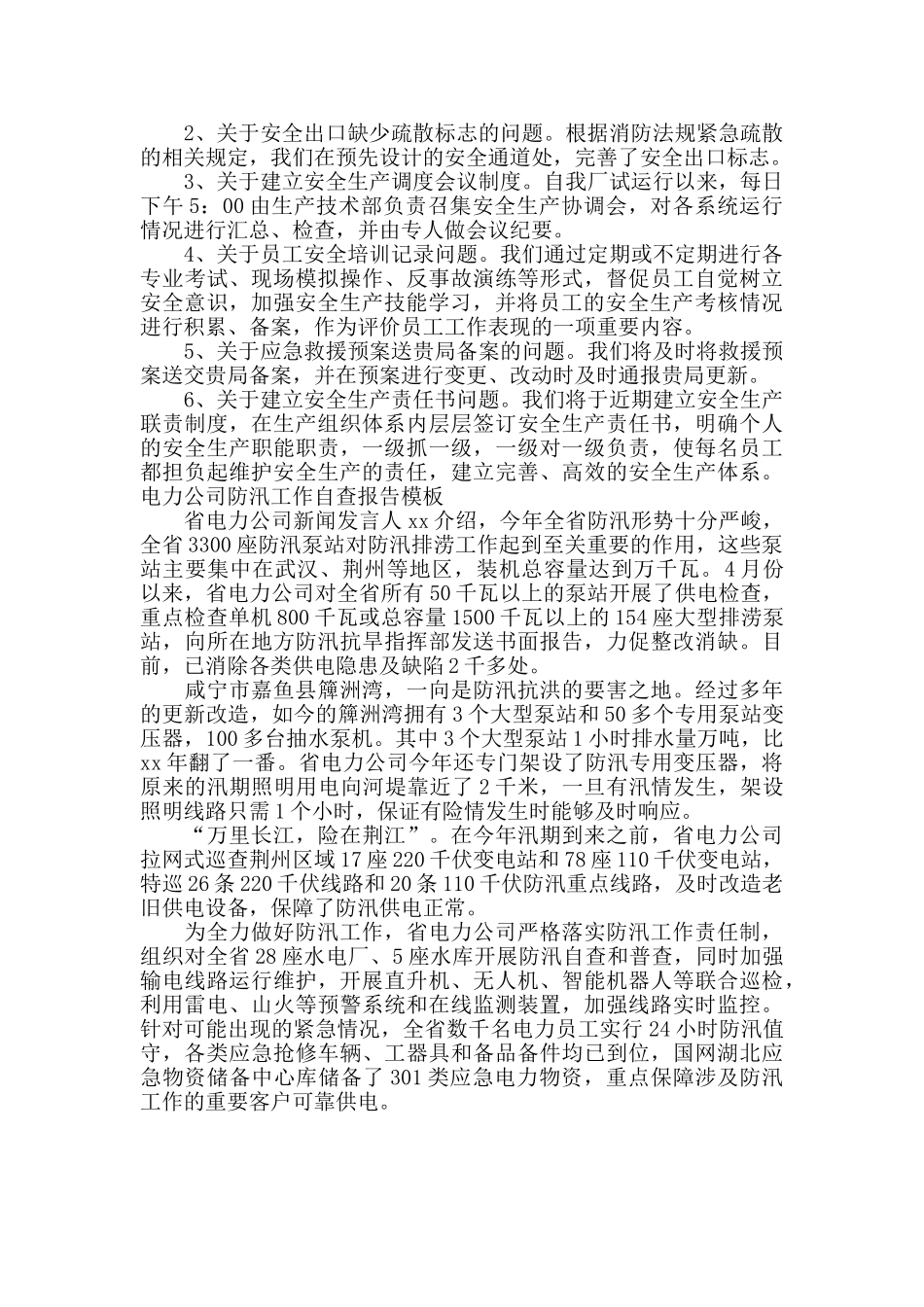 电力公司防汛工作自查报告模板_第2页