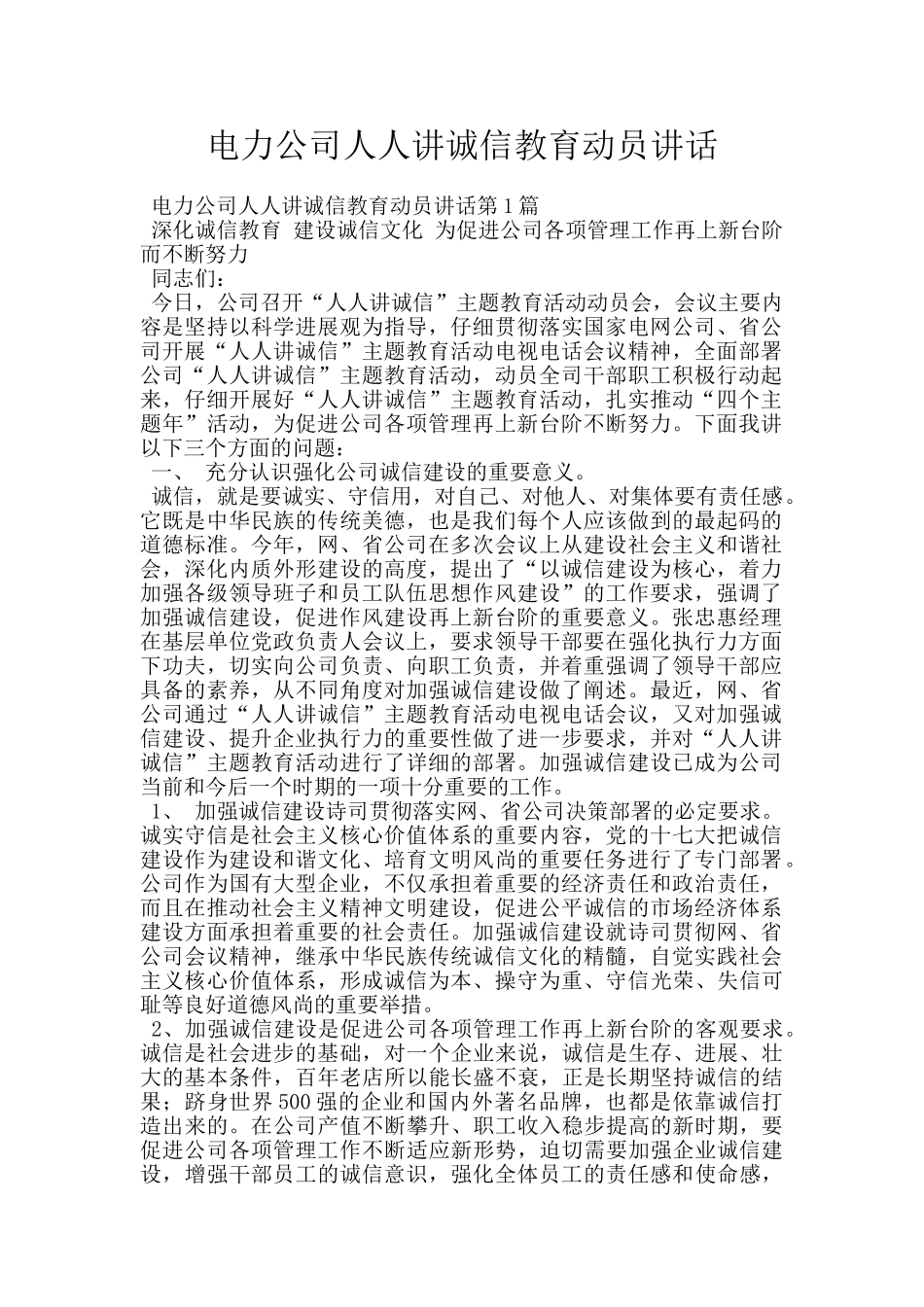 电力公司人人讲诚信教育动员讲话_第1页
