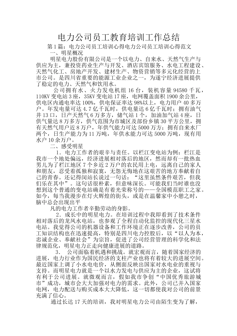 电力公司员工教育培训工作总结_第1页