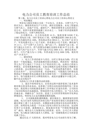 电力公司员工教育培训工作总结