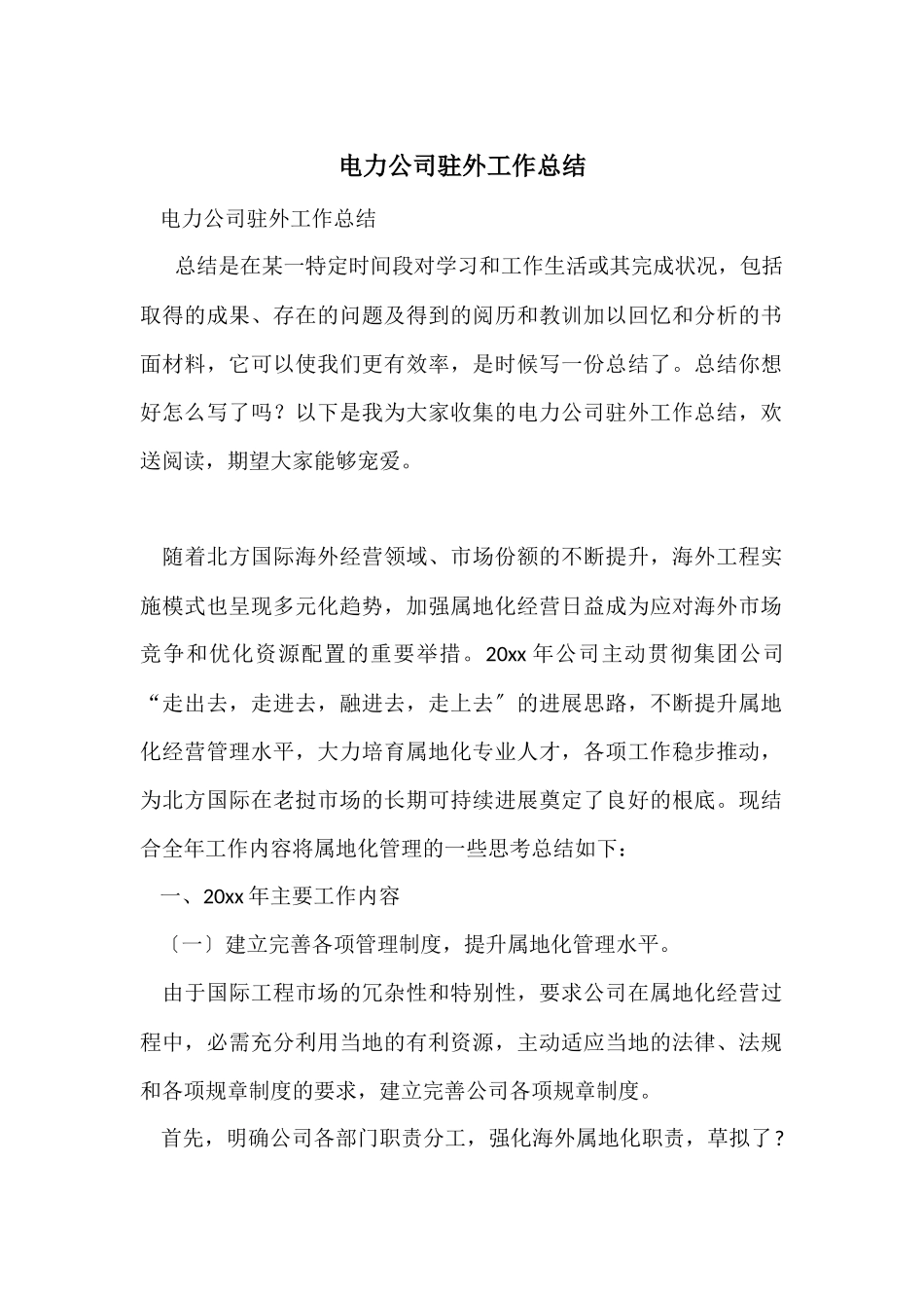 电力公司驻外工作总结_第1页