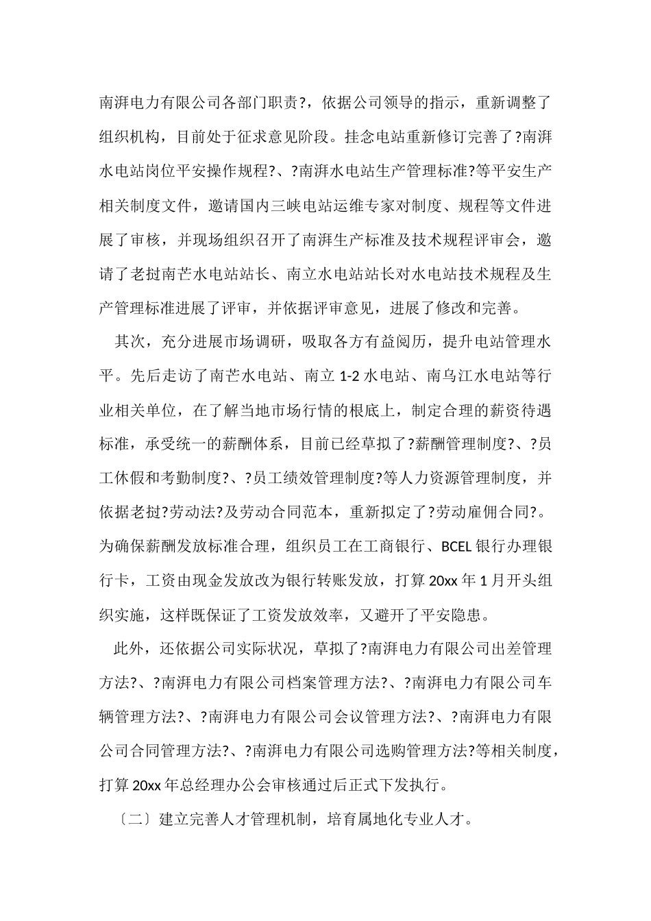 电力公司驻外工作总结_第2页