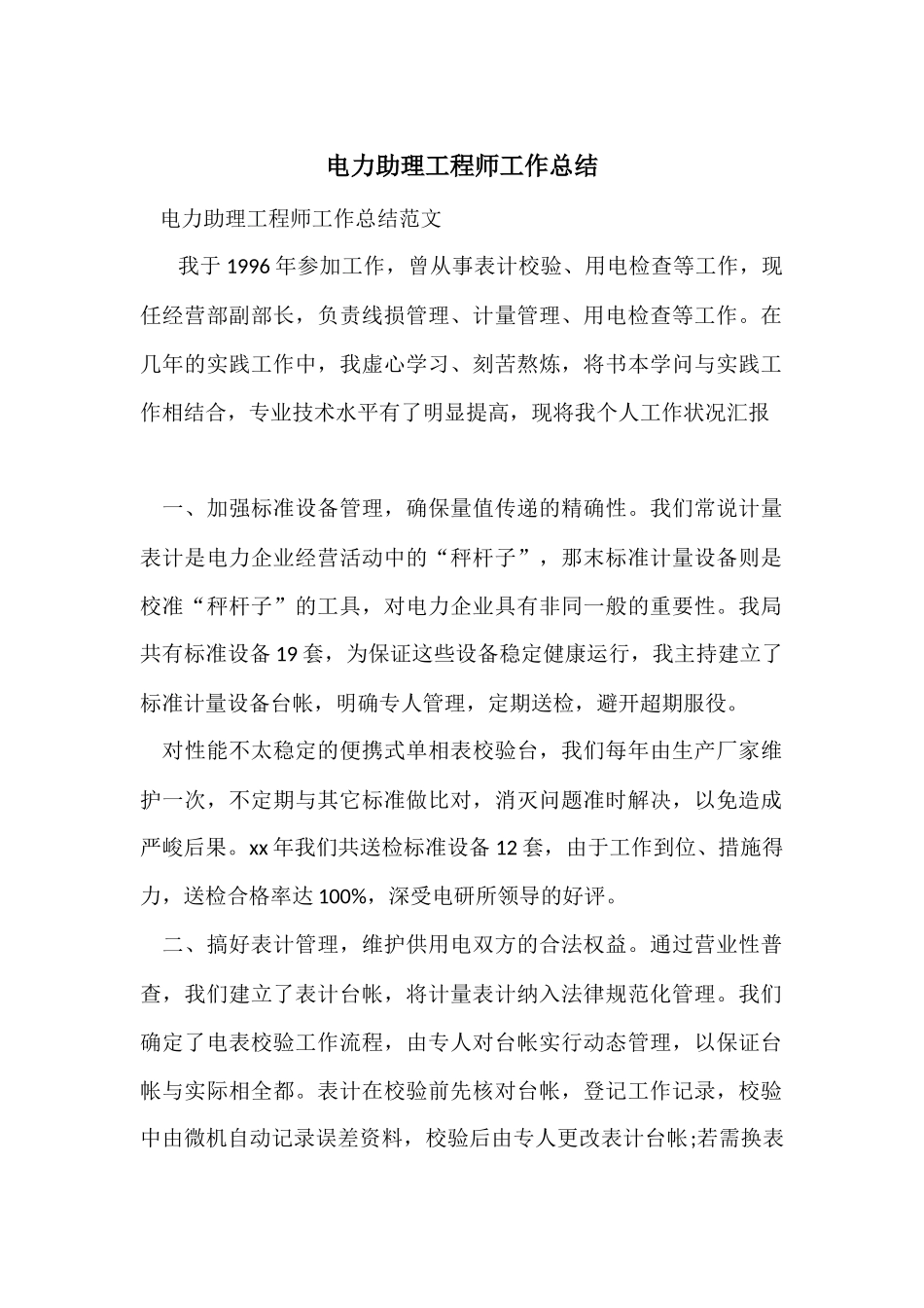 电力助理工程师工作总结_第1页