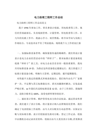 电力助理工程师工作总结