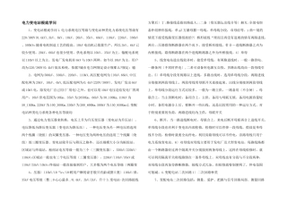 电力变电站基础知识