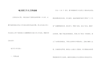 电力员工个人工作总结