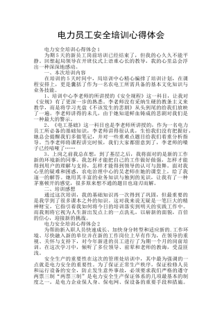 电力员工安全培训心得体会