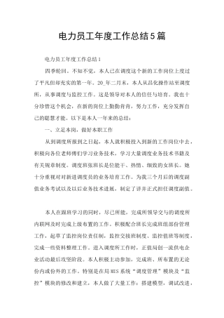 电力员工年度工作总结5篇