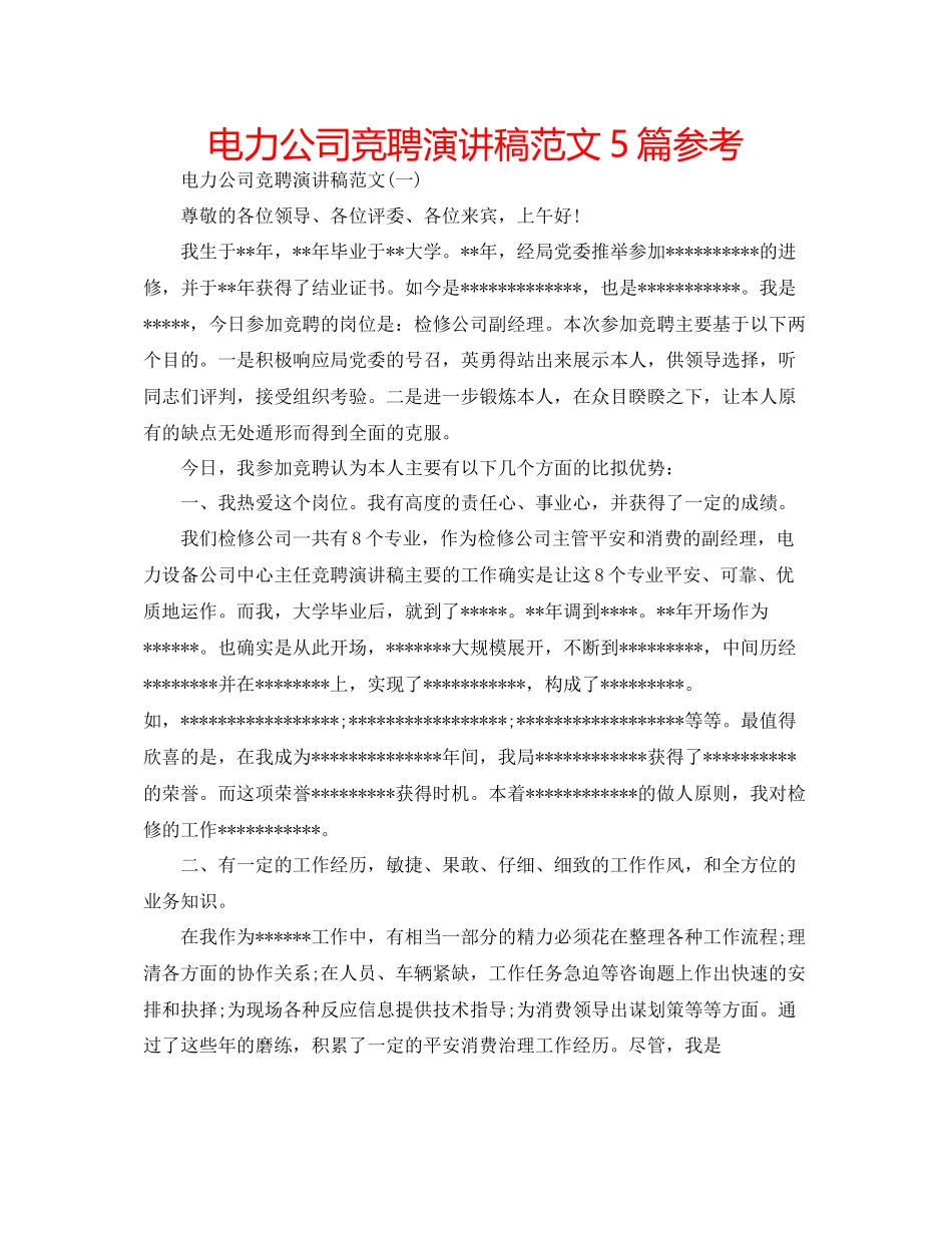 电力公司竞聘演讲稿范文5篇参考_第1页