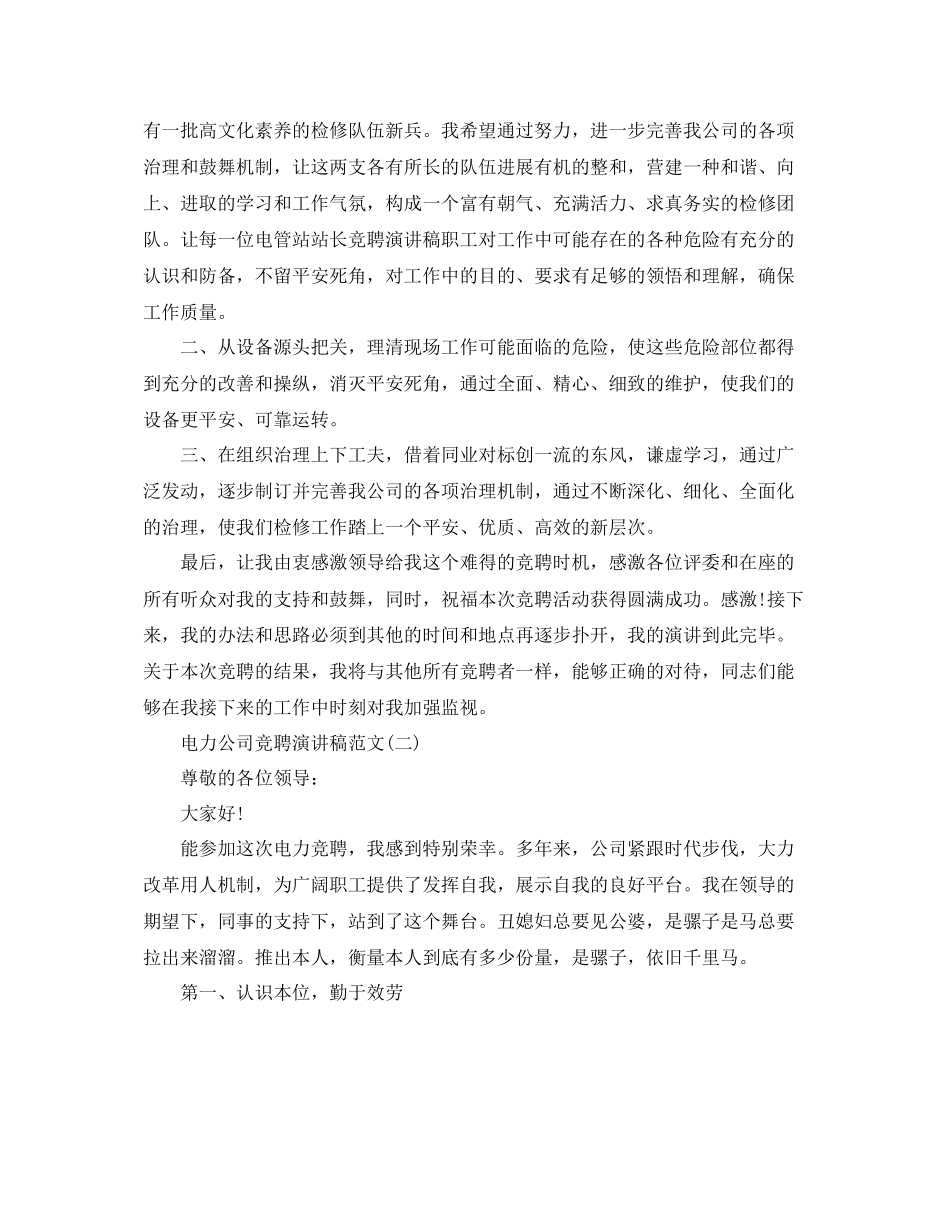 电力公司竞聘演讲稿范文5篇参考_第3页