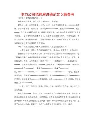 电力公司竞聘演讲稿范文5篇参考