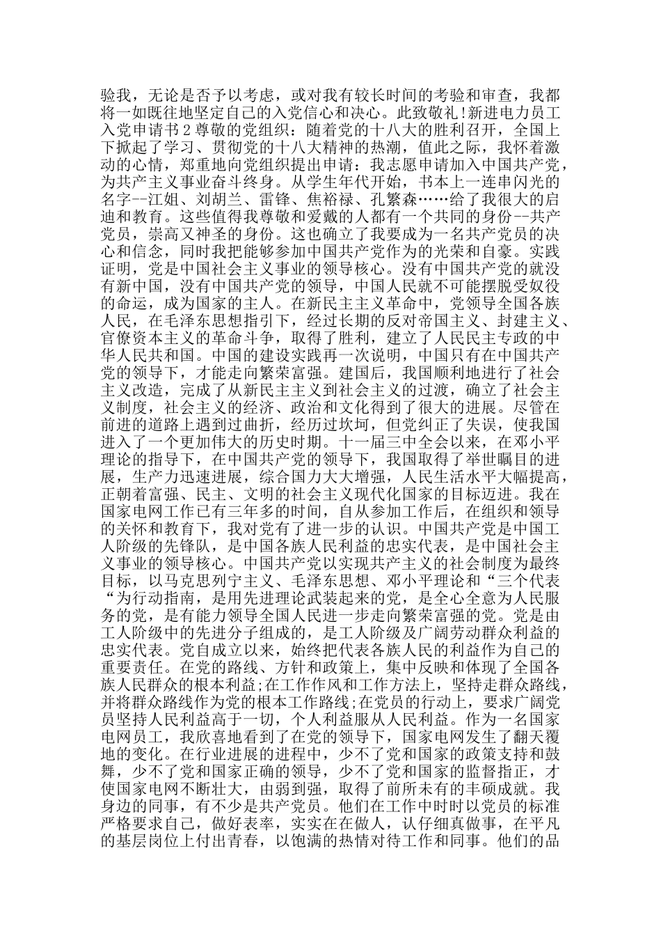 电力基层员工新进入党申请书_第2页