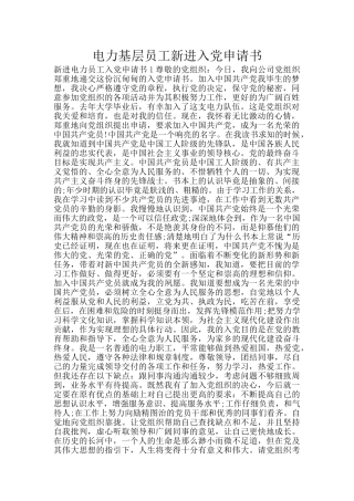 电力基层员工新进入党申请书