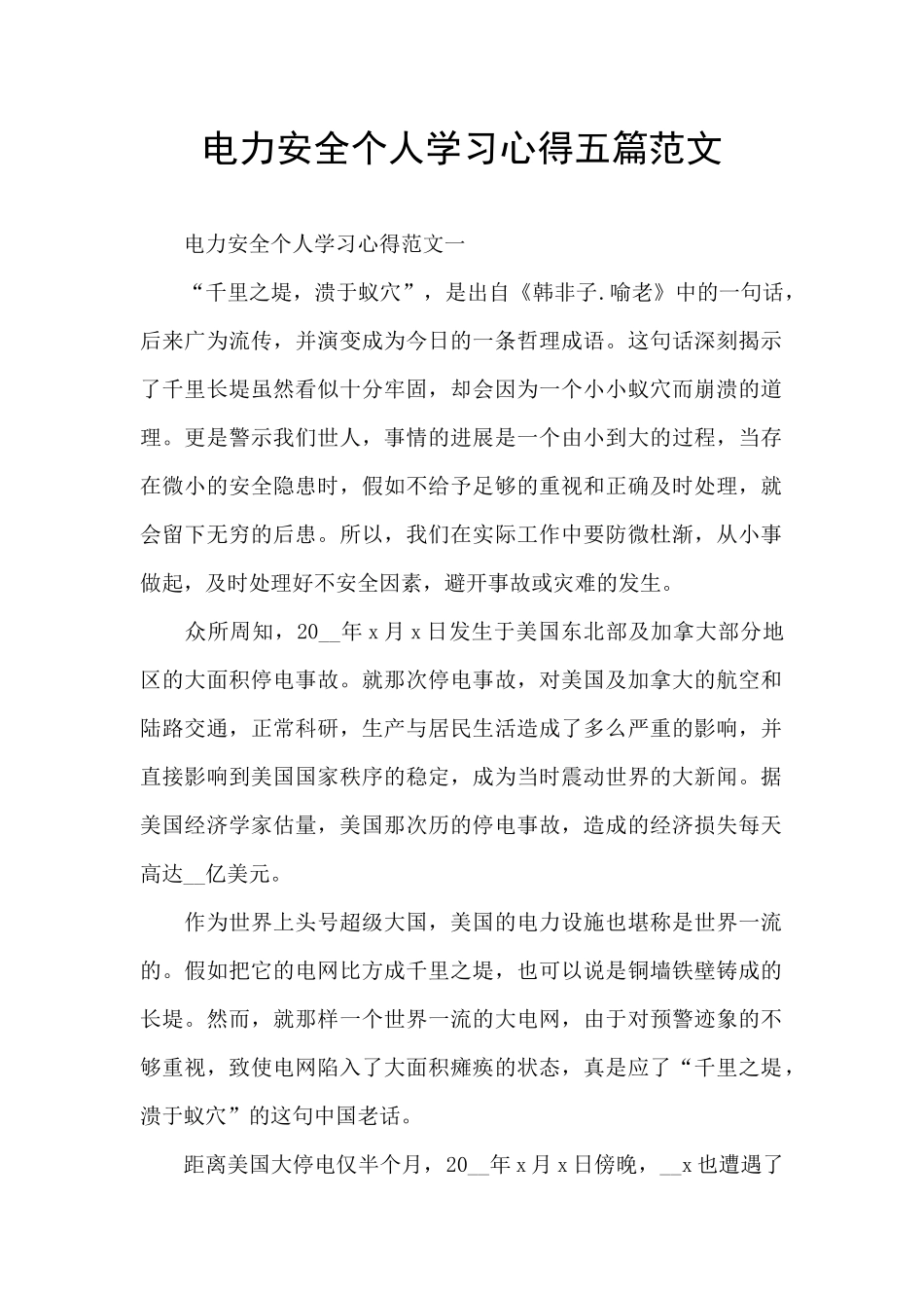 电力安全个人学习心得五篇范文_第1页