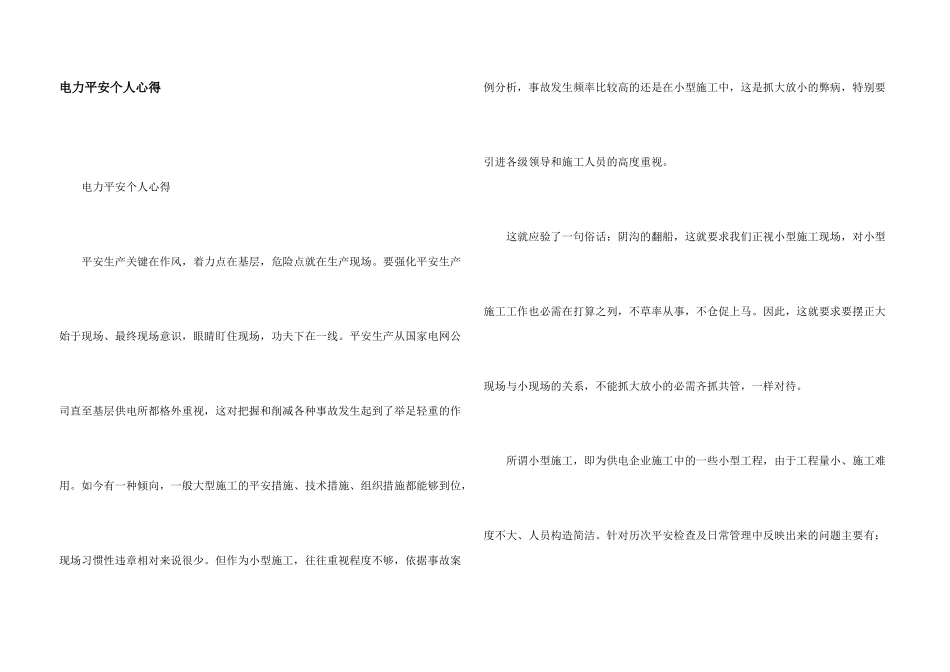 电力安全个人心得_第1页