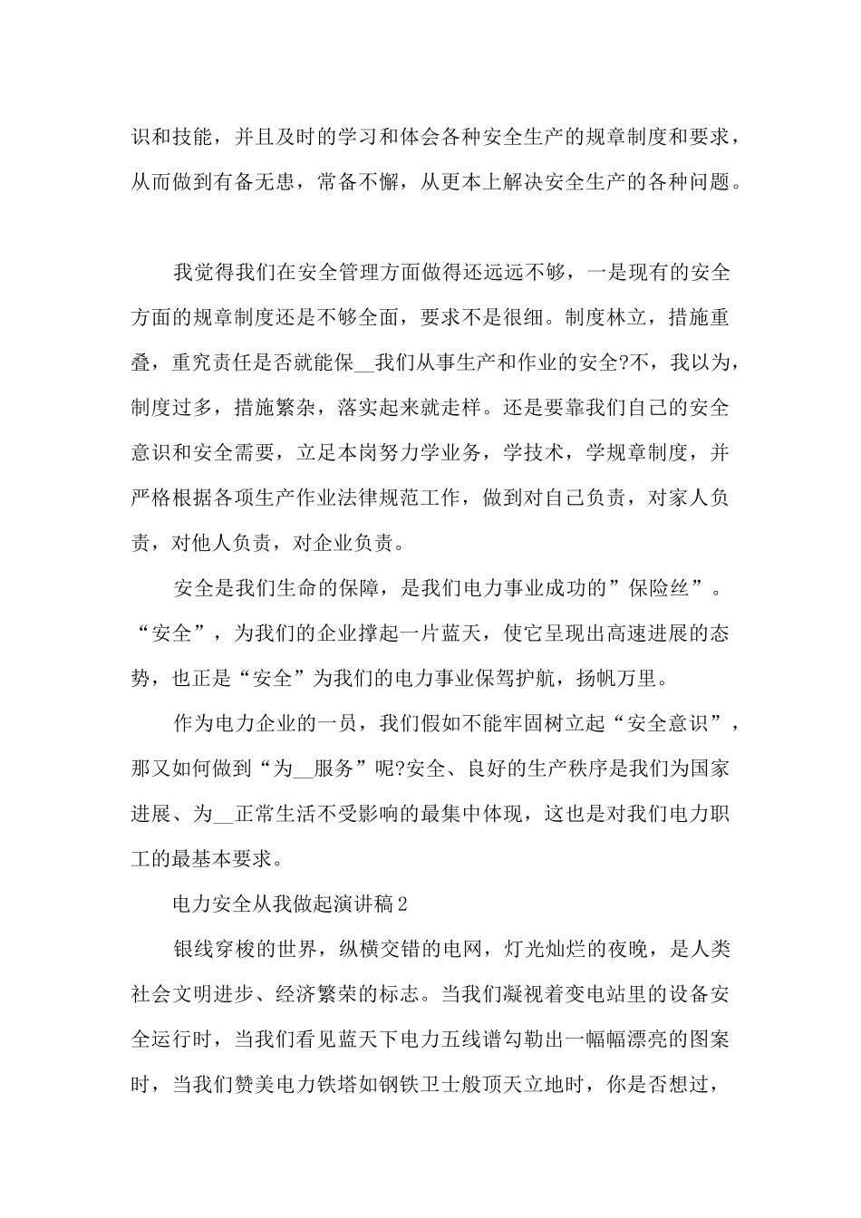 电力安全从我做起演讲稿5篇_第3页
