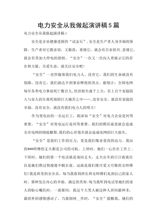 电力安全从我做起演讲稿5篇