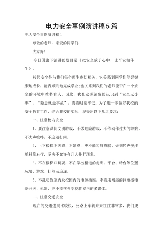 电力安全事例演讲稿5篇