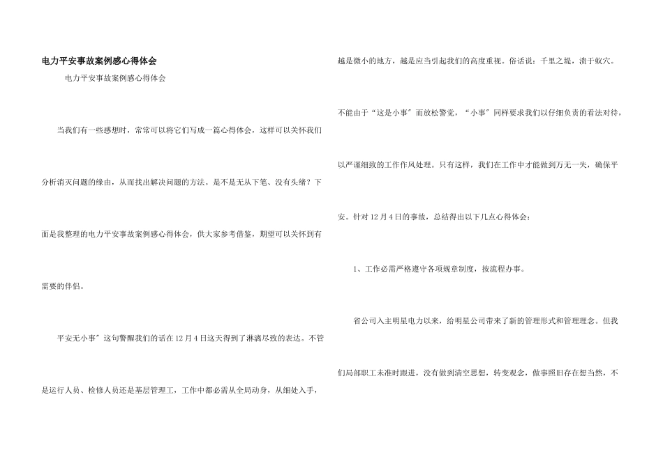 电力安全事故案例感心得体会_第1页