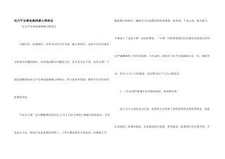 电力安全事故案例感心得体会