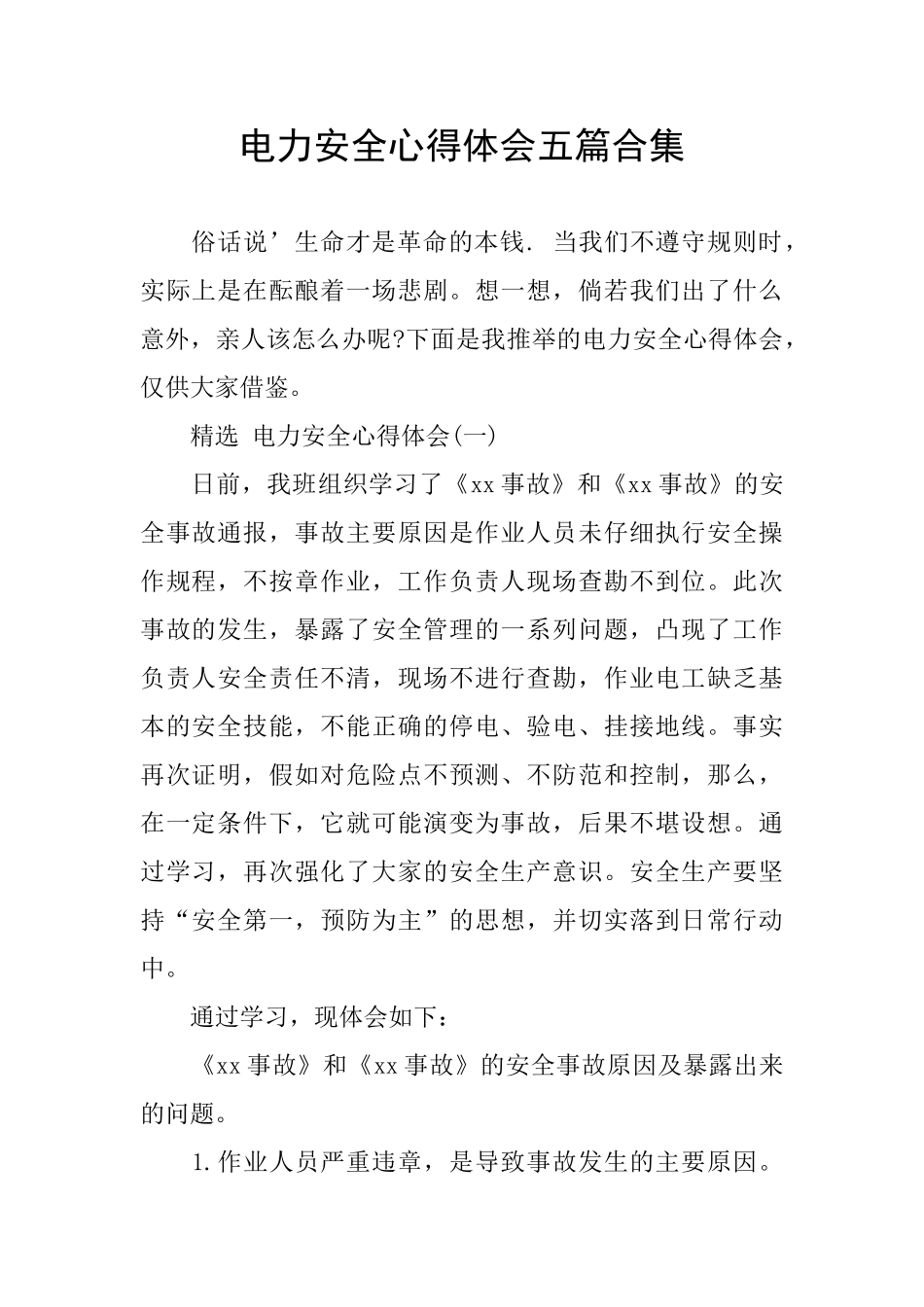 电力安全心得体会五篇合集_第1页