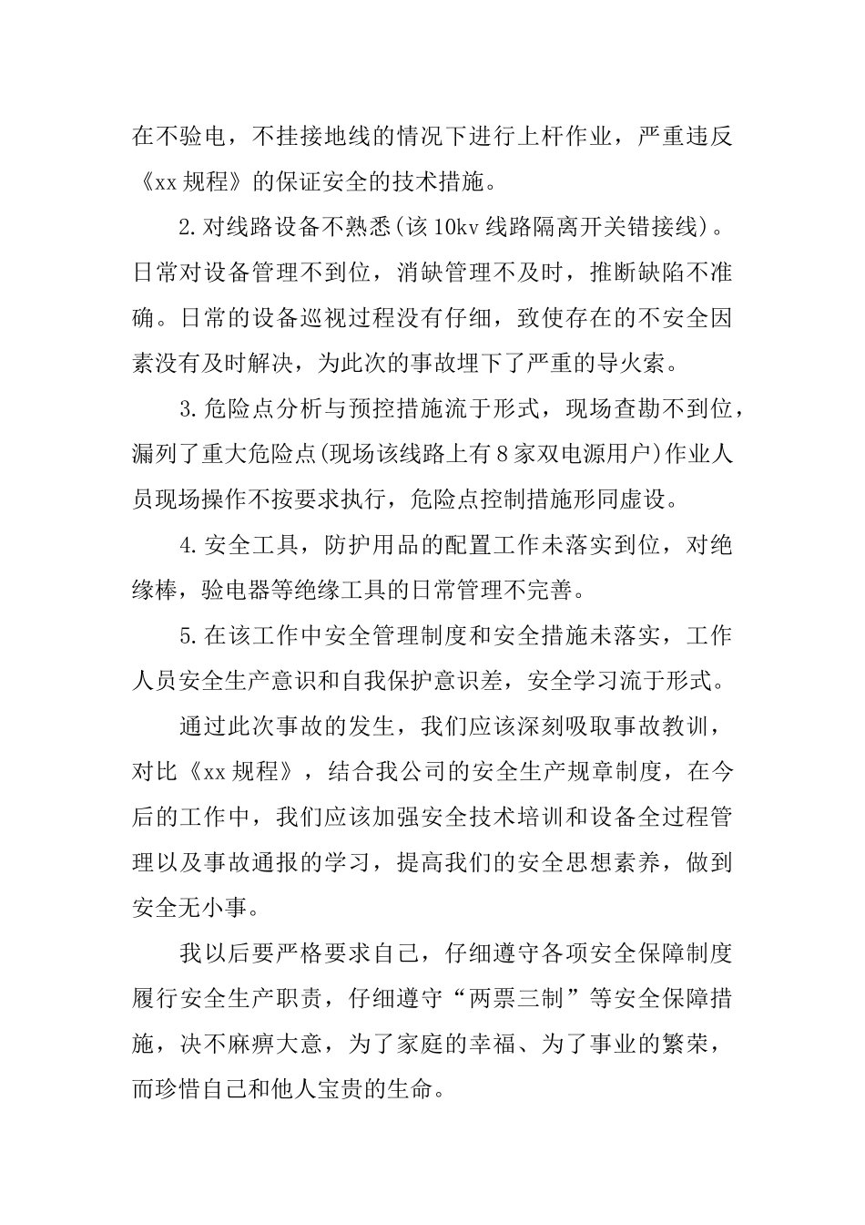 电力安全心得体会五篇合集_第2页
