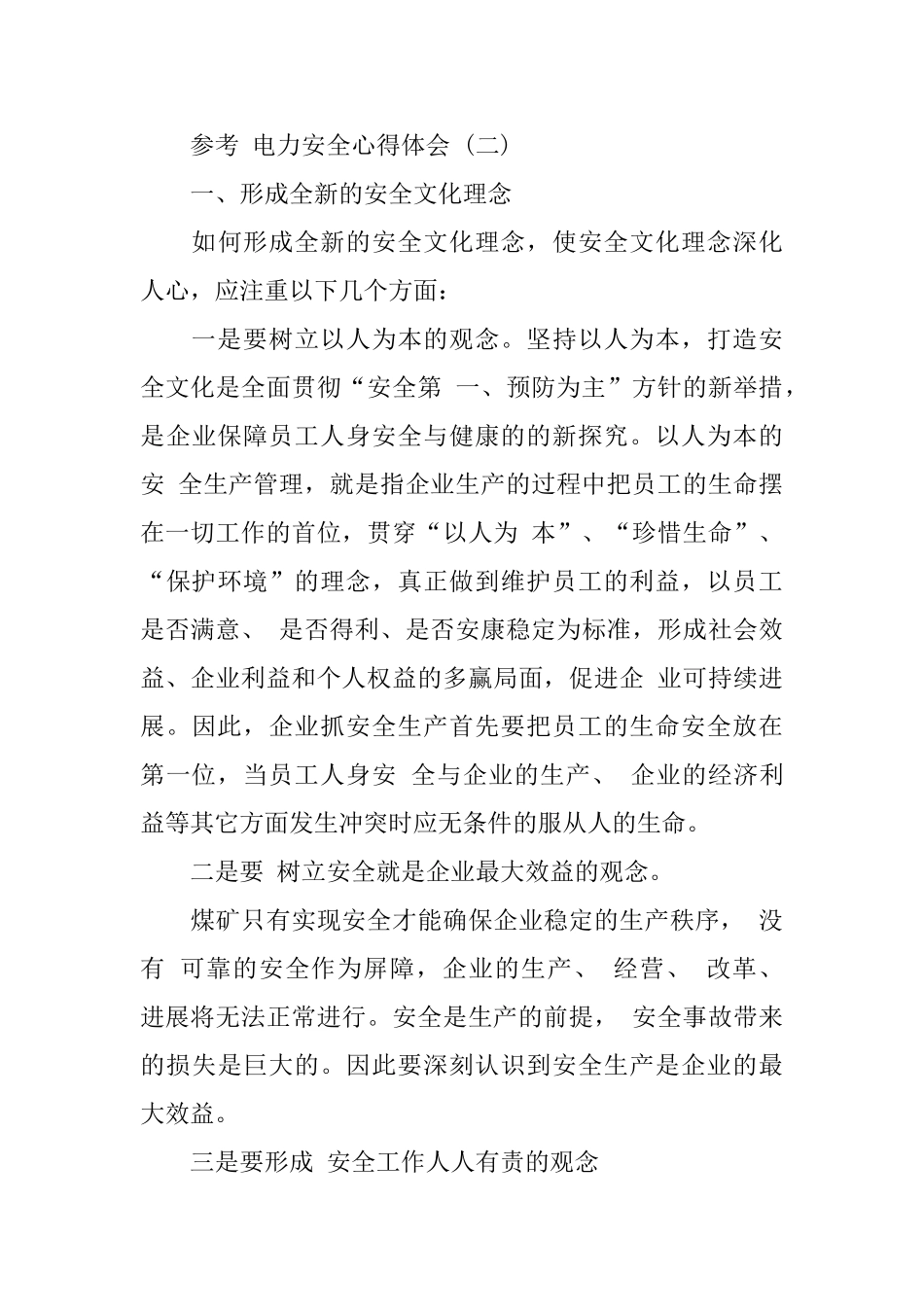 电力安全心得体会五篇合集_第3页