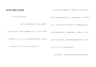 电力员工培训工作总结