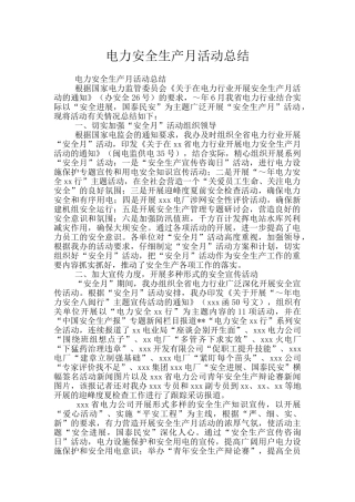 电力安全生产月活动总结