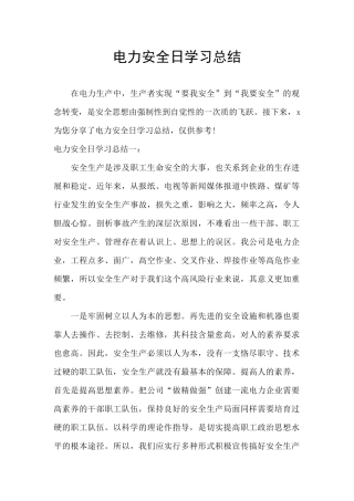 电力安全日学习总结