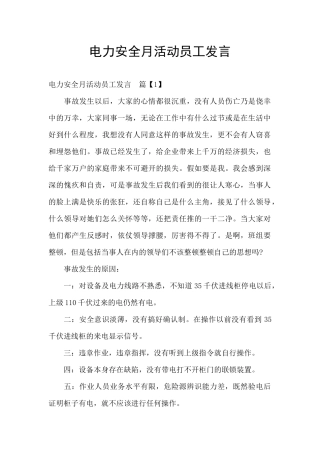 电力安全月活动员工发言