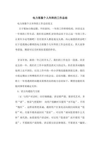 电力客服个人年终的工作总结