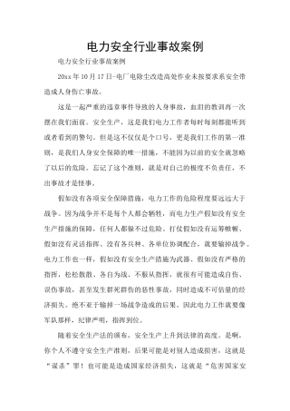 电力安全行业事故案例