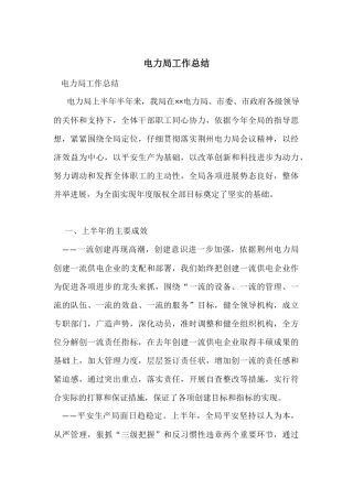 电力局工作总结