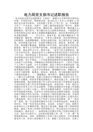 电力局党支部书记述职报告