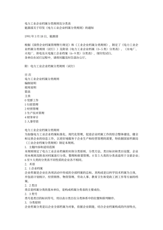 电力工业企业档案分类规则及分类表
