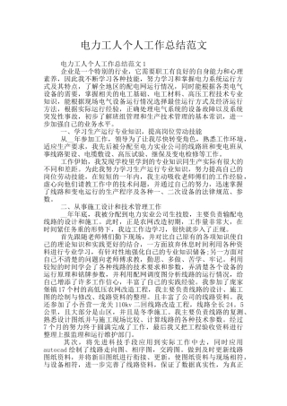 电力工人个人工作总结范文
